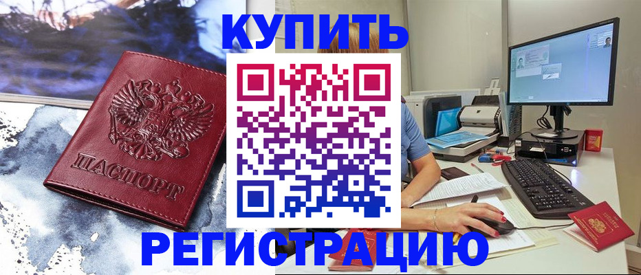 временная регистрация для всех в Асино