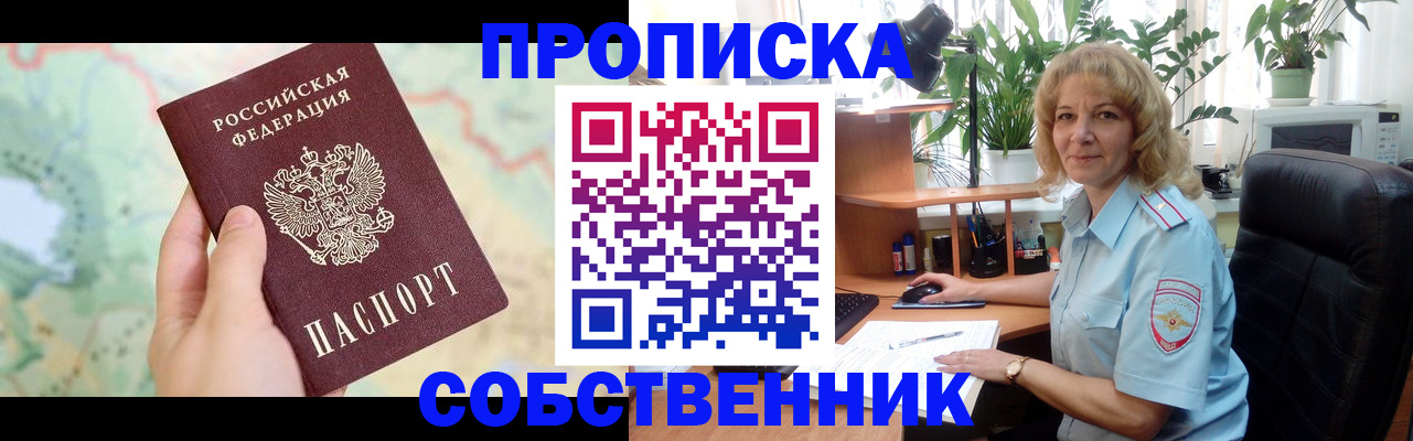 временная регистрация в квартире в Асино